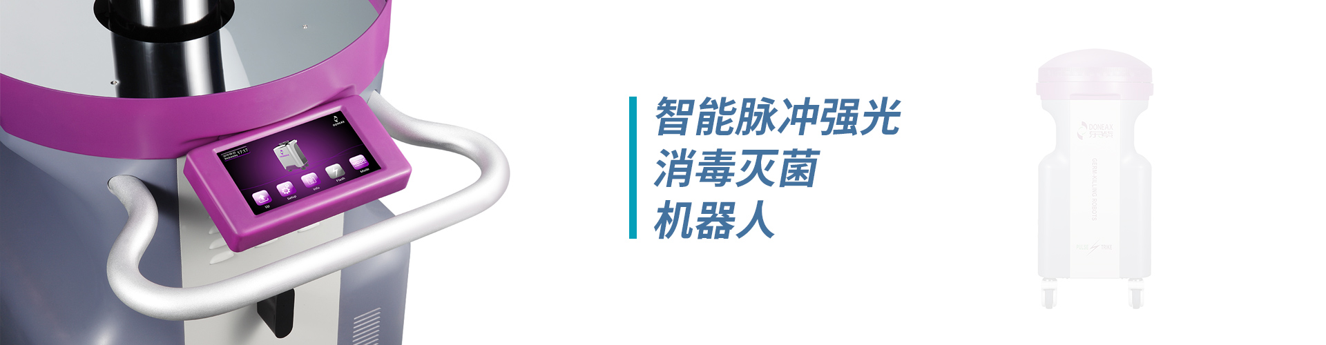 ICU橋式醫(yī)護工作站、無菌隔離系統(tǒng)、病房護理單元集成系統(tǒng)、紫外線上層平射空氣消毒機、脈沖強光消毒機器人、卡式滅菌器、超聲探頭消毒器、便攜式負壓隔離病房