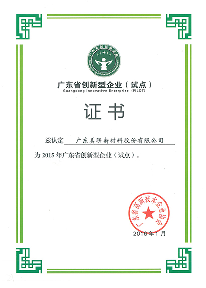 2015年廣東省創(chuàng)新型企業(yè)（試點(diǎn)）